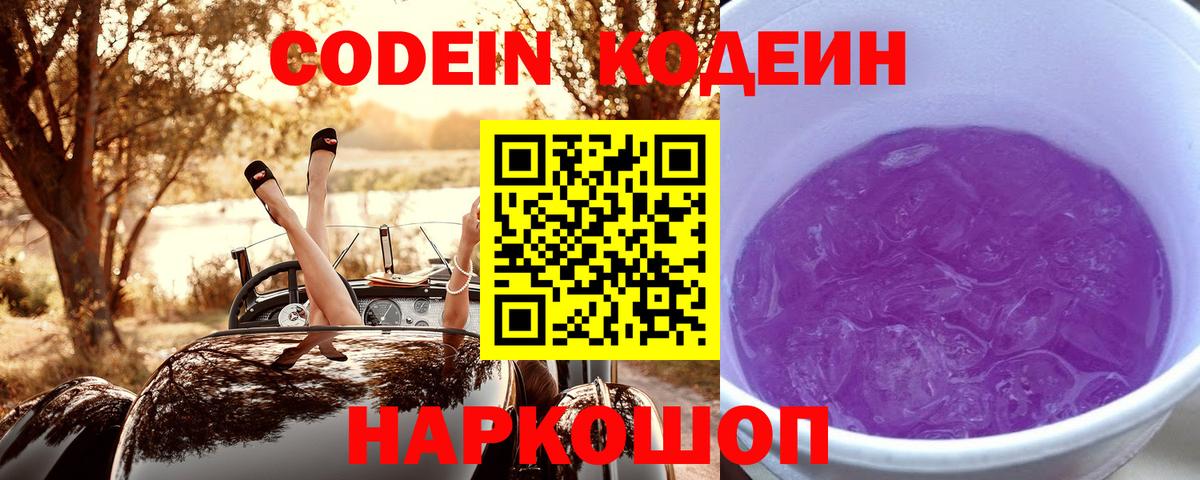 Кодеин Purple Drank  Вход с VPN  Мытищи 